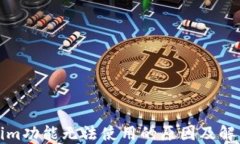 Tokenim功能无法使用的原因