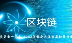 加密货币一览表：2023年最