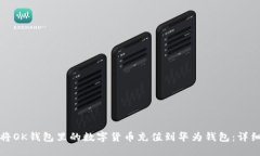 如何将OK钱包里的数字货币