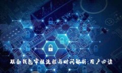 联合钱包审核流程与时间