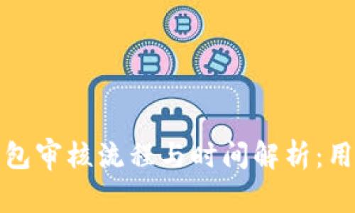 联合钱包审核流程与时间解析：用户必读