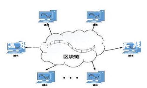 
  Trezor硬件钱包客服：解决您所有的加密货币困惑 / 
 guanjianci Trezor, 硬件钱包, 客服, 加密货币 /guanjianci 

Trezor硬件钱包客服：解决您所有的加密货币困惑

内容大纲
ol
    li引言：为什么选择Trezor硬件钱包？/li
    liTrezor硬件钱包的基本功能/li
    liTrezor客服的作用及联系方式/li
    li常见问题与解决方案/li
    li如何确保Trezor钱包的安全性/li
    li总结：与Trezor的完美合作/li
/ol

引言：为什么选择Trezor硬件钱包？
Trezor作为市场上最早的硬件钱包之一，凭借其强大的安全性和用户友好的界面，吸引了大量的加密货币投资者。从初学者到专业交易者，Trezor提供了简单易用的解决方案，确保您的加密资产安全无忧。

Trezor硬件钱包的基本功能
Trezor硬件钱包能够安全存储多种加密货币，包括比特币、以太坊等。其独特的安全设计，例如密码保护和恢复短语功能，确保只有用户能够访问其资产。此外，Trezor还提供即时的交易和账户管理功能。

Trezor客服的作用及联系方式
在使用Trezor硬件钱包时，用户可能会遇到各种问题，如设置、恢复或安全性相关疑问。Trezor的客服团队随时准备解答用户的疑虑。用户可以通过官网、电子邮件和社交媒体联系到客服。

常见问题与解决方案
在您使用Trezor钱包的过程中，您可能会遇到一些常见问题。我们整理了一些问题及其解决方案，帮助用户更好地理解和使用Trezor硬件钱包。

pre
1.  如何恢复我的Trezor硬件钱包？
2.  如果我丢失恢复短语怎么办？
3.  在移动设备上使用Trezor钱包安全吗？
4.  如何确认我的交易已成功？
5.  Trezor硬件钱包支持哪些加密货币？
6.  如何保持我的Trezor钱包的安全性？
/pre

如何恢复我的Trezor硬件钱包？
恢复Trezor硬件钱包的过程主要通过恢复短语进行。每个用户在初次设置时，都会获得一组12个到24个的单词，这就是恢复短语。只需在新的Trezor设备上输入这些单词，您就可以恢复您的账户和资产。此外，用户需要确保在恢复过程中使用安全的网络环境，以防止信息被窃取。

如果我丢失恢复短语怎么办？
如果用户丢失了恢复短语，遗憾的是，他们将无法恢复钱包中的资产。这就是为什么在首次设定钱包时，务必将恢复短语妥善保管，不要将其存放在在线环境或易被他人获得的地方。同时，建议用户在设置后立即对这一短语进行备份，以防万一。如果您认为恢复短语可能被泄露，也建议您立即更换钱包。

在移动设备上使用Trezor钱包安全吗？
Trezor提供了与移动设备兼容的方式，使得用户可以通过应用程序进行交易和管理账户。虽然Trezor硬件钱包与移动设备结合使用，但用户仍需确保他们的移动设备安全，避免访问不安全的网站或下载不明应用。使用Trezor时，建议保持设备的最新版本，以确保安全漏洞已被及时修补。

如何确认我的交易已成功？
在使用Trezor进行交易时，用户可以在钱包界面上查看交易状态。如果交易状态显示为“已确认”，则说明交易已成功。此外，用户也可以通过区块链浏览器查看交易是否被正确记录。如果在交易后长时间未收到确认，建议联系Trezor客服以获取帮助。

Trezor硬件钱包支持哪些加密货币？
Trezor硬件钱包支持多种加密货币，包括但不限于比特币、以太坊、莱特币和多种ERC20代币。用户可以在Trezor的官网上查看详细的支持币种列表，以确保所需的资产可以安全存储。同时，Trezor还允许用户通过集成的应用程序管理多种数字货币，方便用户进行资产管理和交易。

如何保持我的Trezor钱包的安全性？
保持Trezor钱包的安全性，用户应遵循几个重要的安全措施。首先，始终确保您的固件是最新的。其次，妥善保管恢复短语，不要在线存储。此外，用户应避免在公共或不安全的网络环境中进行交易，确保设备安全是防止资产被盗的重要步骤。经常检查注册的邮箱和社交媒体账户，确保没有安全威胁也是保持钱包安全的好习惯。

总结：与Trezor的完美合作
使用Trezor硬件钱包，用户能够获得强大的安全保护，简化的加密货币管理，以及专业的客服支持。无论是新手还是专业投资者，Trezor都能够满足其需求。通过良好的安全实践和了解有关故障排除的信息，用户可以更有效地使用他们的硬件钱包，确保资产安全。
```

上述内容为关于“Trezor硬件钱包客服”的详细介绍，包括、关键词、内容大纲和问题解答。可根据需求进一步扩展每个部分的内容，确保整体字数达到要求。