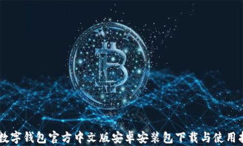 
OK数字钱包官方中文版安卓安装包下载与使用指南