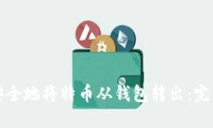 如何安全地将特币从钱包