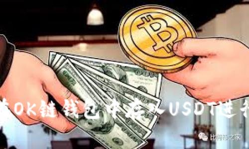 如何在OK链钱包中存入USDT进行挖矿
