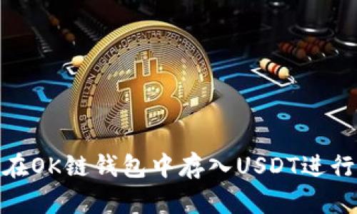 如何在OK链钱包中存入USDT进行挖矿