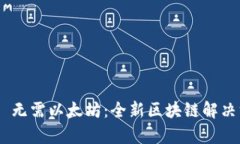 Tokenim 无需以太坊：全新区