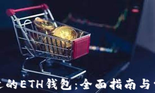 
如何选择合适的ETH钱包：全面指南与常见问题解答