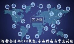 如何选择合适的ETH钱包：