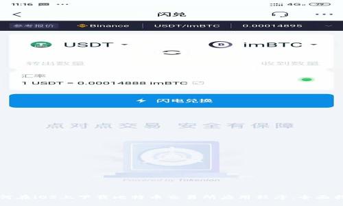 如何在iOS上下载比特币交易所应用程序：全面指南