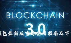 小狐钱包最新版官方使用