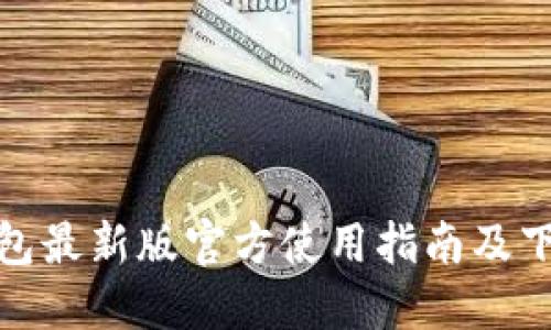 小狐钱包最新版官方使用指南及下载地址
