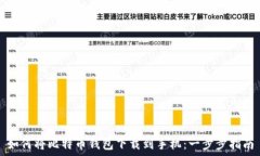   如何将比特币钱包下载到