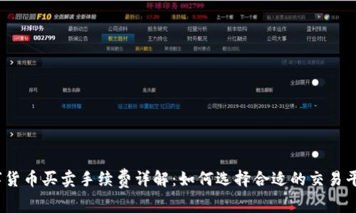 数字货币买卖手续费详解：如何选择合适的交易平台？