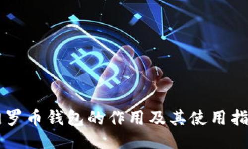 门罗币钱包的作用及其使用指南