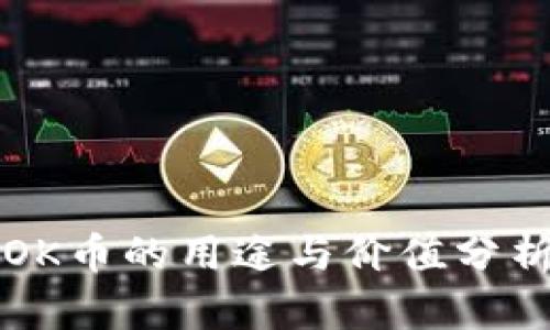OK币的用途与价值分析