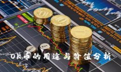 OK币的用途与价值分析