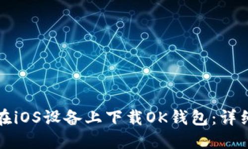 如何在iOS设备上下载OK钱包：详细指南