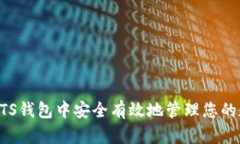 如何在BTS钱包中安全有效
