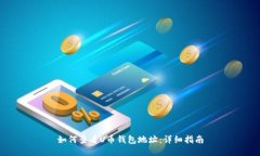 如何查看U币钱包地址：详