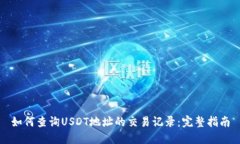 如何查询USDT地址的交易记