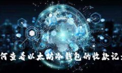 如何查看以太坊冷钱包的