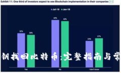 如何通过私钥找回比特币