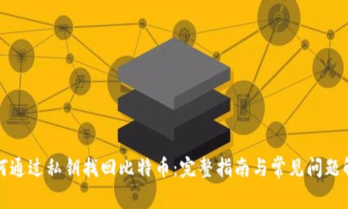 如何通过私钥找回比特币：完整指南与常见问题解答
