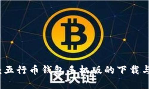 全面解析：五行币钱包手机版的下载与使用指南