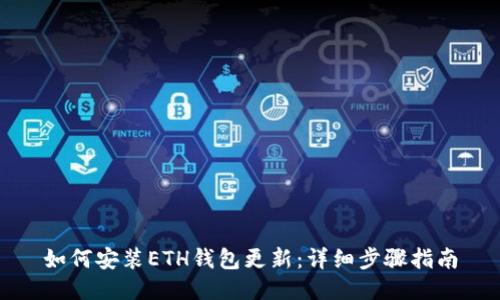 如何安装ETH钱包更新：详细步骤指南