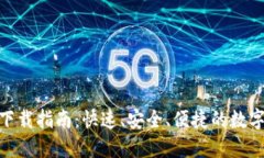 以太坊币APP下载指南：快
