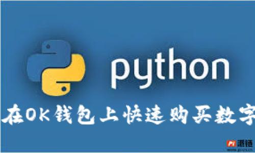 如何在OK钱包上快速购买数字货币