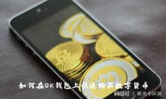 如何在OK钱包上快速购买数