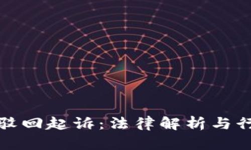 虚拟币驳回起诉：法律解析与行业影响