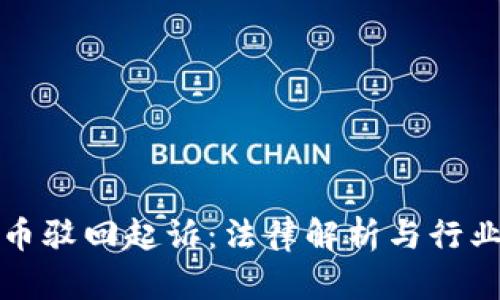 虚拟币驳回起诉：法律解析与行业影响