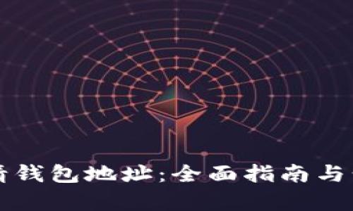 如何申请钱包地址：全面指南与步骤解析