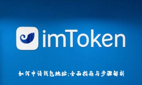 如何申请钱包地址：全面指南与步骤解析