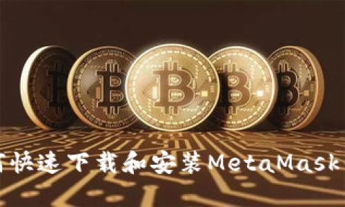 如何快速下载和安装MetaMask钱包
