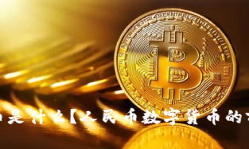 : 数字货币是什么？人民币数字货币的前景与挑战