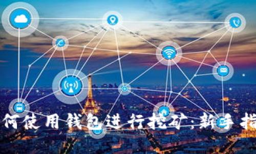 如何使用钱包进行挖矿：新手指南