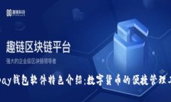 Okpay钱包软件特色介绍：数