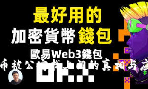 炒虚拟币被公安找上门的真相与应对策略