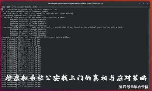 炒虚拟币被公安找上门的真相与应对策略
