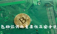 小狐钱包助记词的重要性