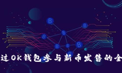 如何通过OK钱包参与新币发售的全面指南