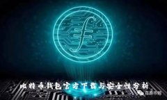 比特币钱包官方下载与安