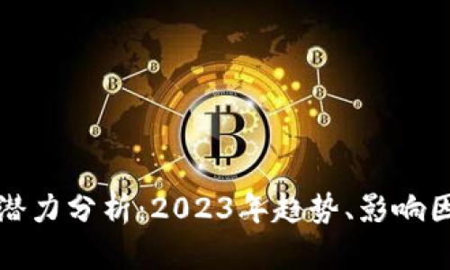 数字货币市场潜力分析：2023年趋势、影响因素与未来展望