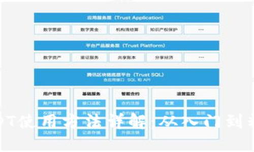 USDT使用方法详解：从入门到精通