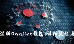 如何快速注册Owallet钱包：