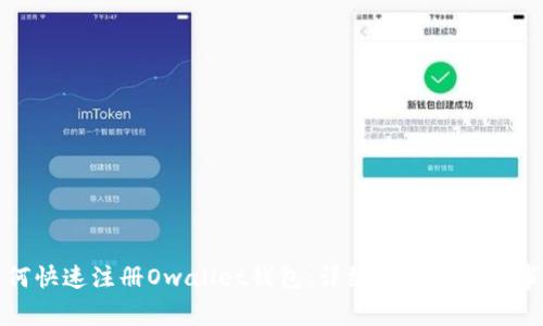 如何快速注册Owallet钱包：详细流程与注意事项